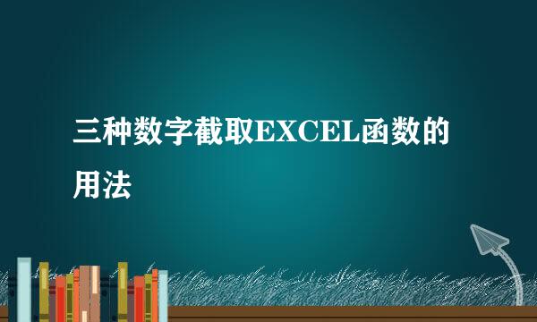 三种数字截取EXCEL函数的用法