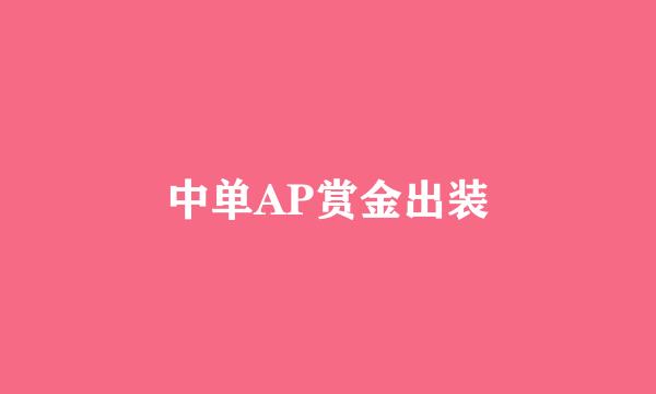 中单AP赏金出装