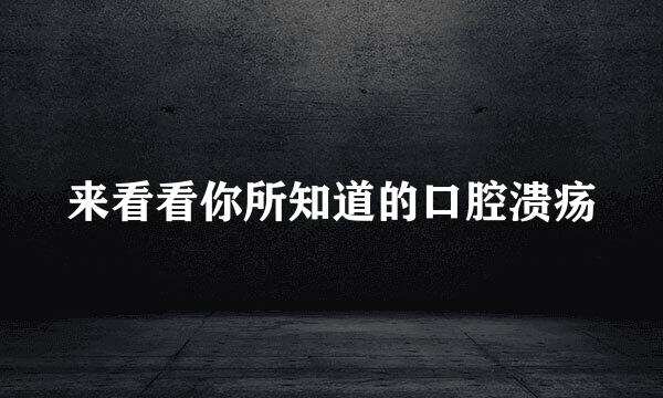 来看看你所知道的口腔溃疡