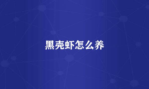 黑壳虾怎么养