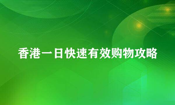 香港一日快速有效购物攻略