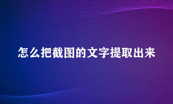 怎么把截图的文字提取出来