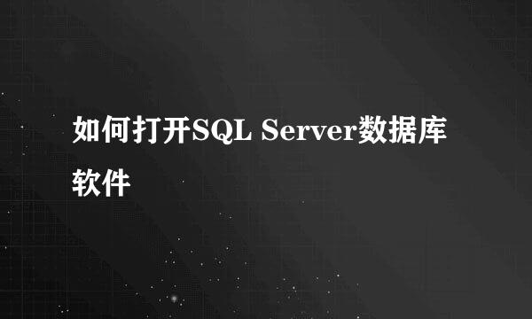 如何打开SQL Server数据库软件