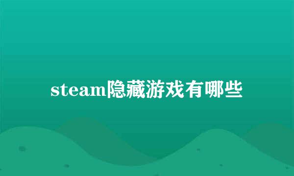 steam隐藏游戏有哪些