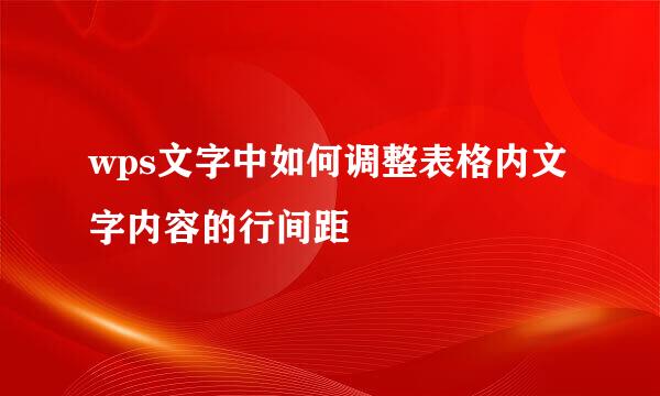wps文字中如何调整表格内文字内容的行间距