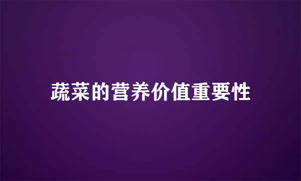 蔬菜的营养价值重要性