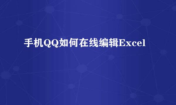 手机QQ如何在线编辑Excel