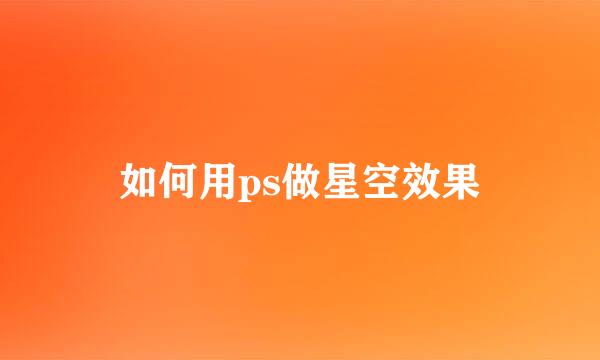 如何用ps做星空效果