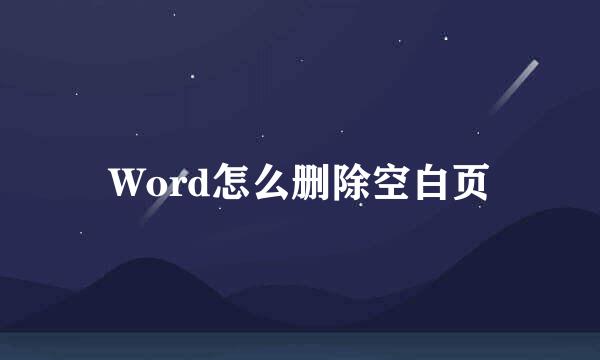 Word怎么删除空白页