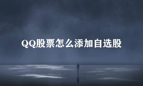 QQ股票怎么添加自选股