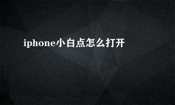 iphone小白点怎么打开