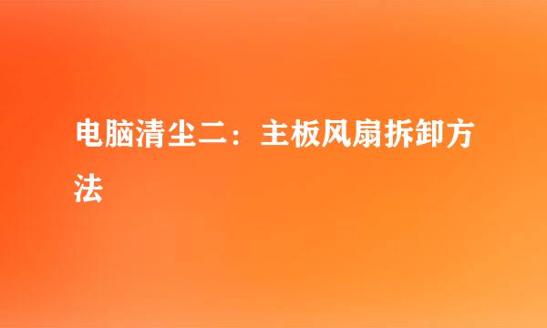 电脑清尘二：主板风扇拆卸方法