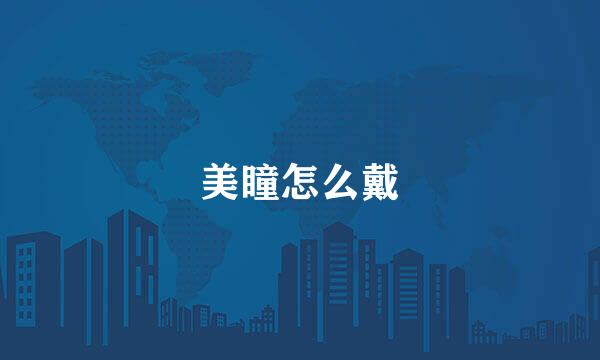 美瞳怎么戴