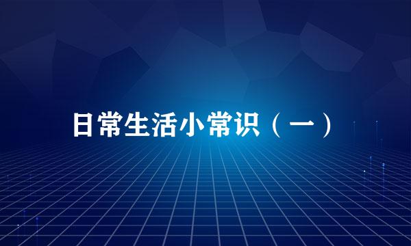 日常生活小常识（一）