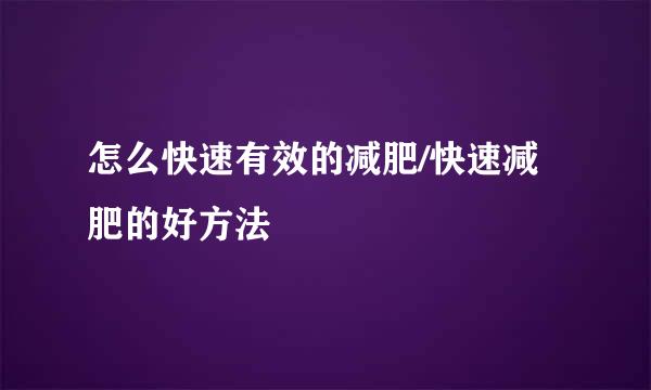 怎么快速有效的减肥/快速减肥的好方法