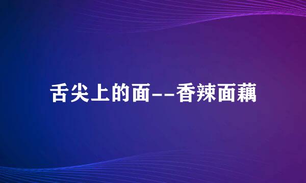 舌尖上的面--香辣面藕