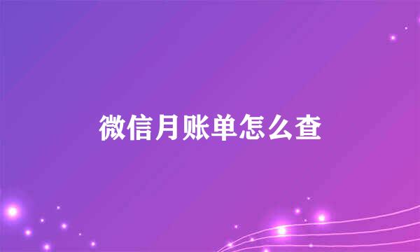 微信月账单怎么查