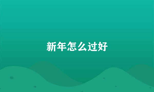 新年怎么过好