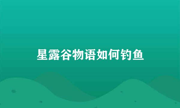星露谷物语如何钓鱼