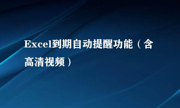 Excel到期自动提醒功能（含高清视频）