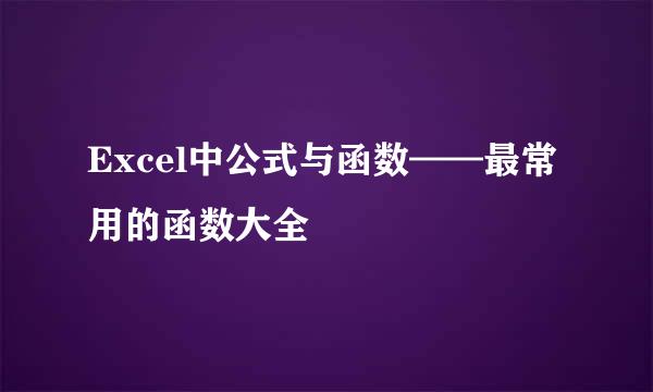 Excel中公式与函数——最常用的函数大全