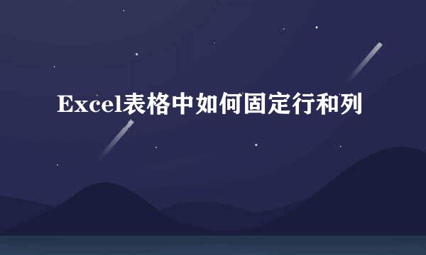 Excel表格中如何固定行和列