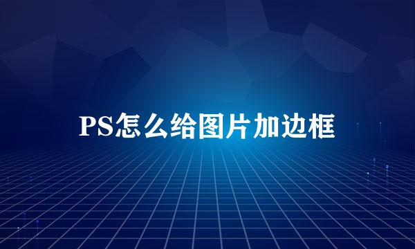 PS怎么给图片加边框