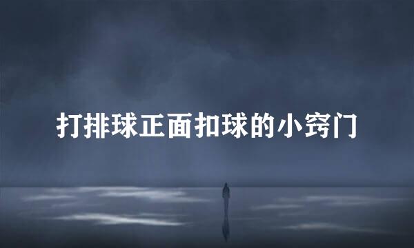 打排球正面扣球的小窍门