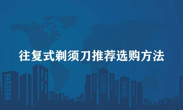 往复式剃须刀推荐选购方法