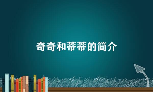 奇奇和蒂蒂的简介