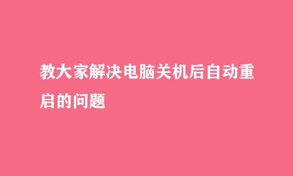 教大家解决电脑关机后自动重启的问题