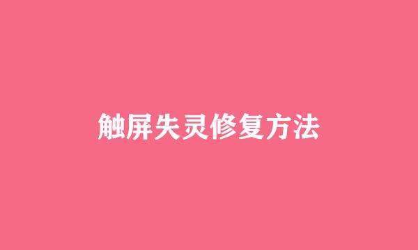 触屏失灵修复方法