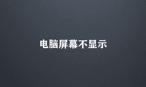 电脑屏幕不显示