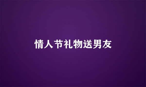 情人节礼物送男友