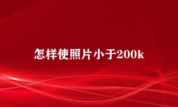 怎样使照片小于200k