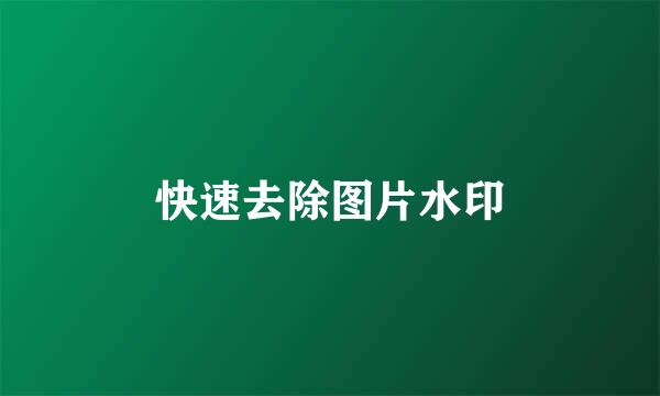 快速去除图片水印