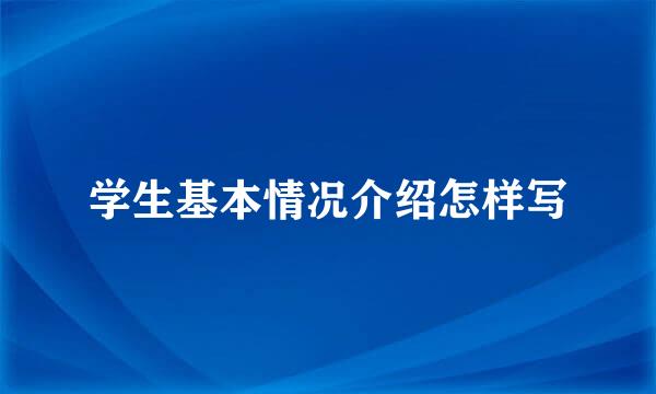 学生基本情况介绍怎样写