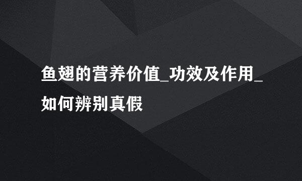 鱼翅的营养价值_功效及作用_如何辨别真假