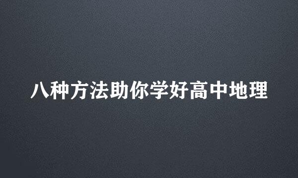 八种方法助你学好高中地理