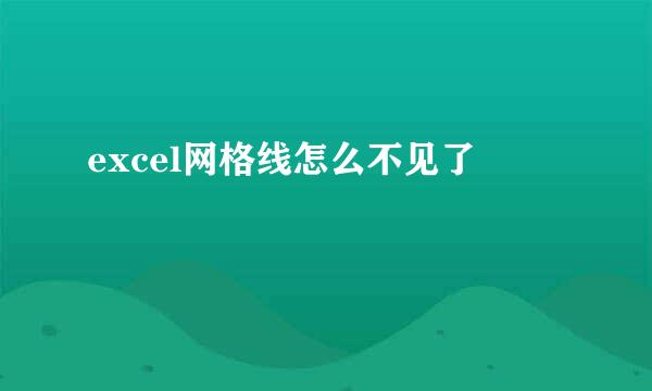 excel网格线怎么不见了