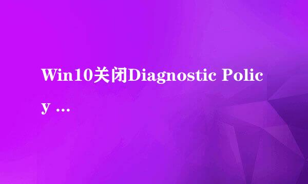 Win10关闭Diagnostic Policy Service服务方法