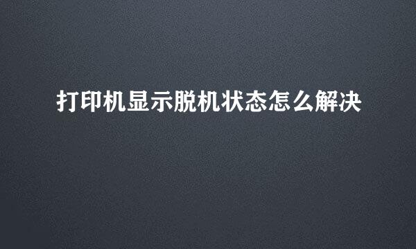 打印机显示脱机状态怎么解决