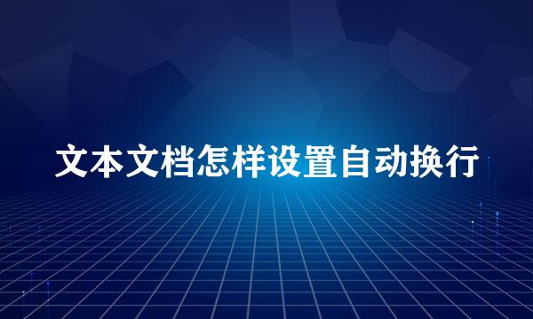 文本文档怎样设置自动换行