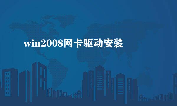 win2008网卡驱动安装