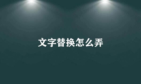 文字替换怎么弄