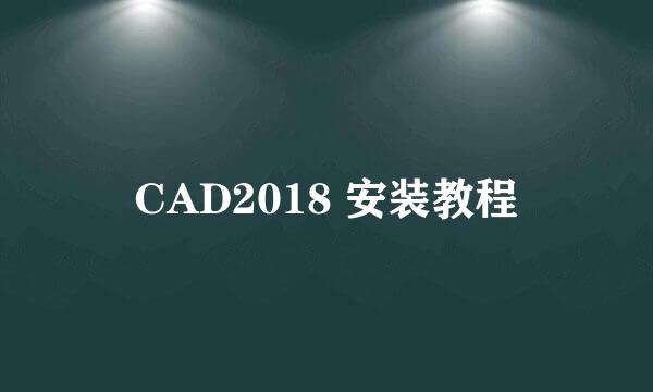 CAD2018 安装教程