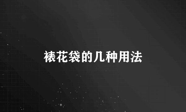 裱花袋的几种用法