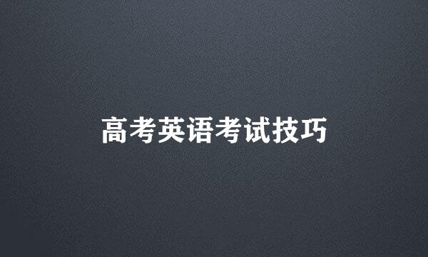 高考英语考试技巧