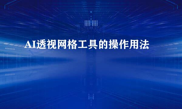 AI透视网格工具的操作用法