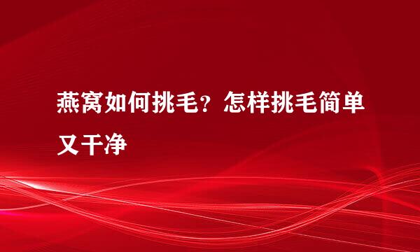 燕窝如何挑毛？怎样挑毛简单又干净